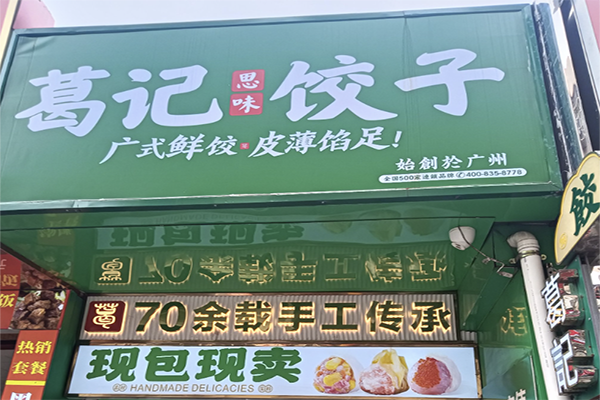 【葛记思味饺子】