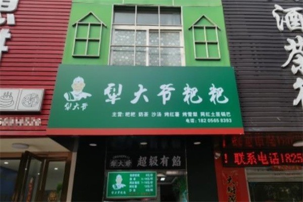 【犁大爷粑粑粥铺】