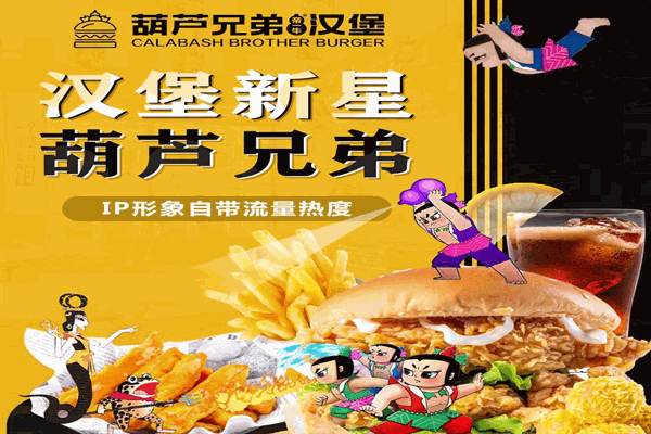 葫芦兄弟汉堡加盟