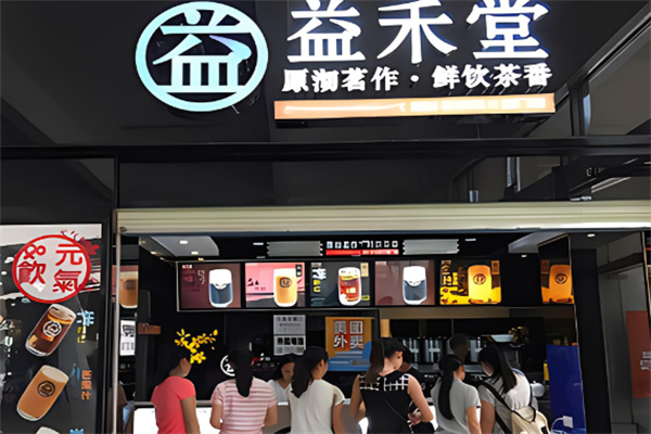 【益禾堂奶茶饮品店】
