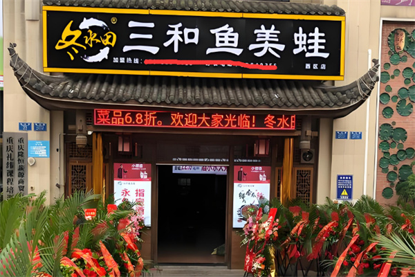 冬水田三和鱼加盟