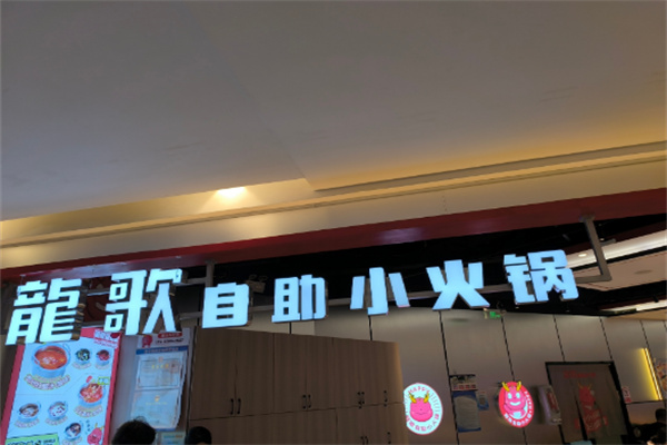 龙歌自助回转火锅加盟