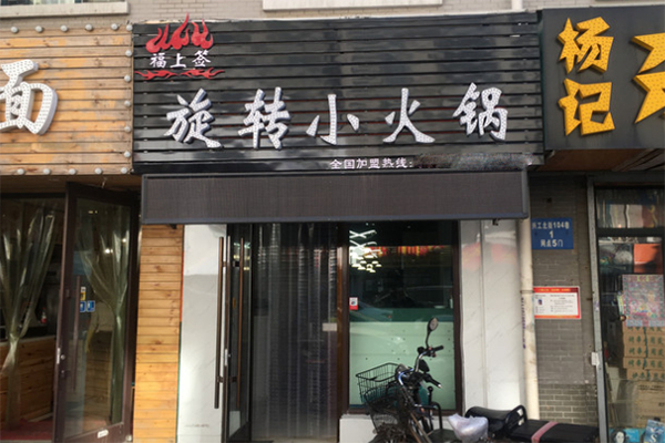 【福上签旋转小火锅】