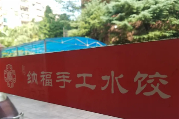 【纳福手工水饺】