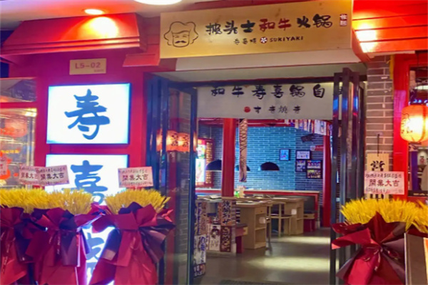 披头士和牛火锅