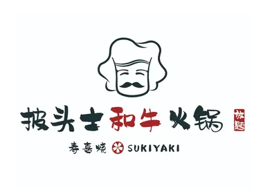 披头士和牛火锅