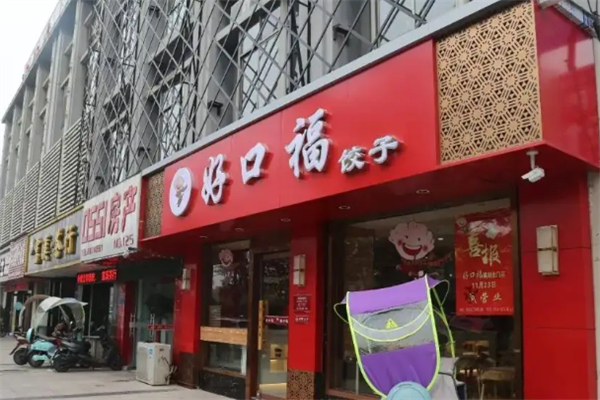 好口福饺子馆加盟