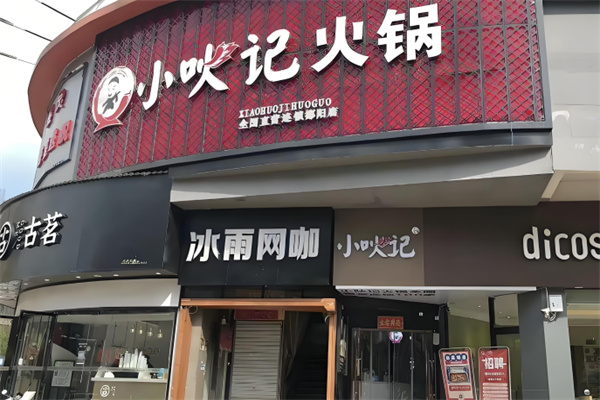 小吙记火锅加盟