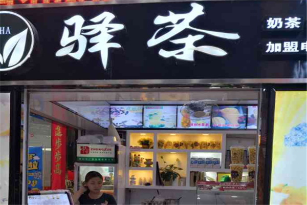 【驿茶奶茶店】