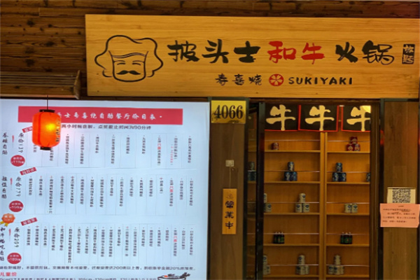 披头士和牛火锅加盟