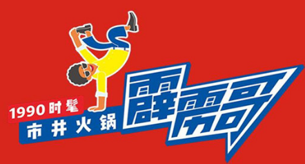 霹雳哥火锅