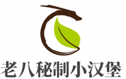 老八秘制小汉堡