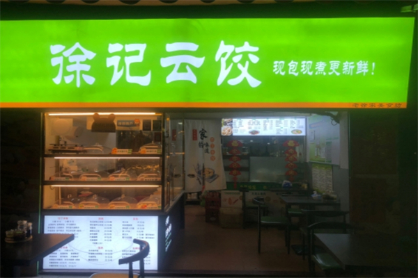 【徐记云饺】