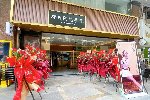 邓氏阿嬷手作加盟