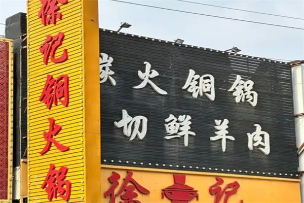 【徐记铜火锅】