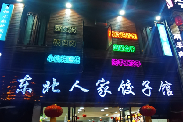 东北人家饺子馆加盟