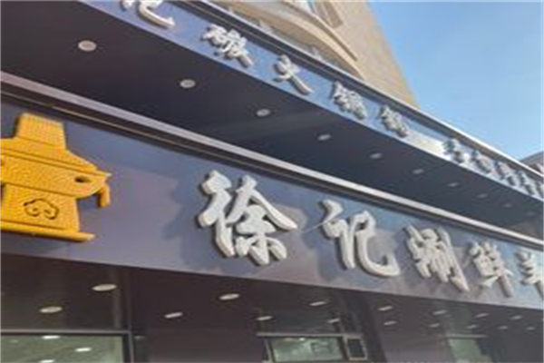 徐记铜火锅加盟