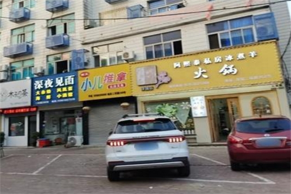 阿熙泰冰煮羊火锅加盟