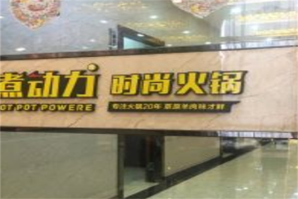 【煮动力时尚火锅】