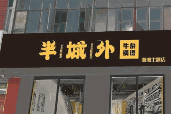 【半城外牛杂锅语】