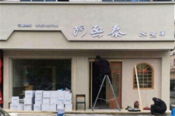 【阿熙泰冰煮羊火锅】