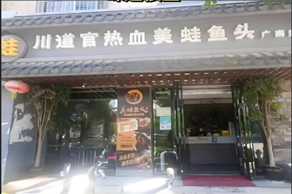 【川道官美蛙鱼头火锅】