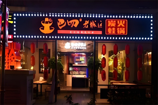 【巴四老城区炭火蛙锅】