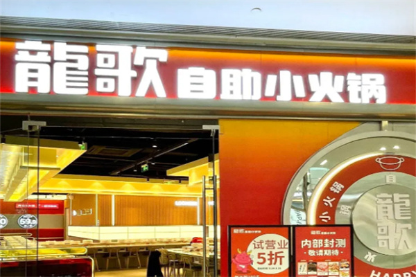 【龙歌自助回转火锅】