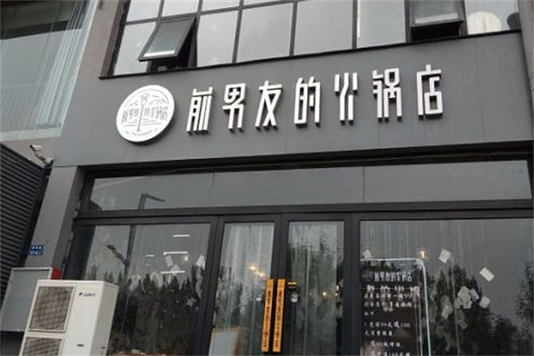 【前男友的火锅店】