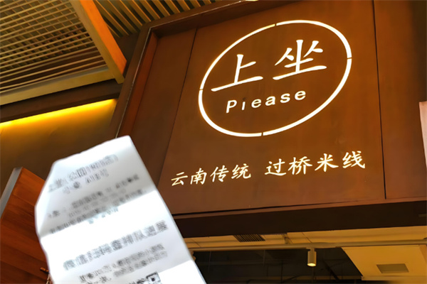 上坐过桥米线加盟