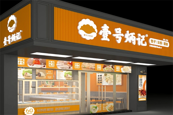 【壹号炳记饺子】