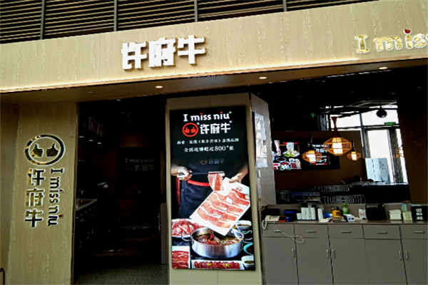 许府牛杂火锅加盟