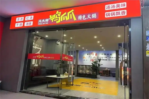 【冯大师鸭爪爪特色火锅】
