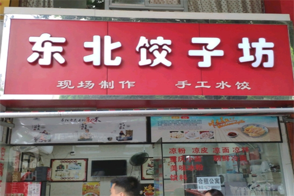【东北饺子坊】