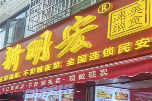 【新明宏】