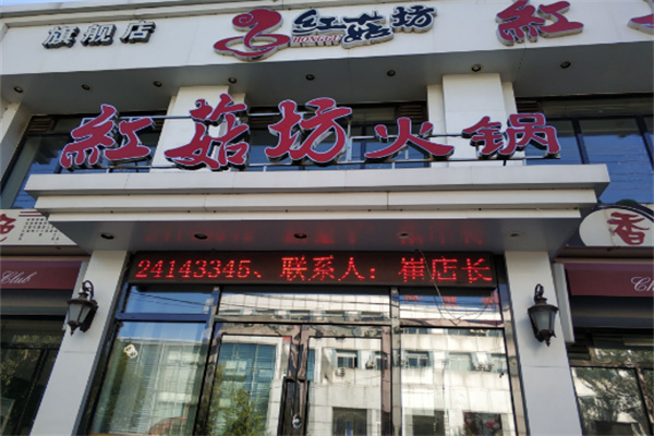 红菇坊火锅加盟