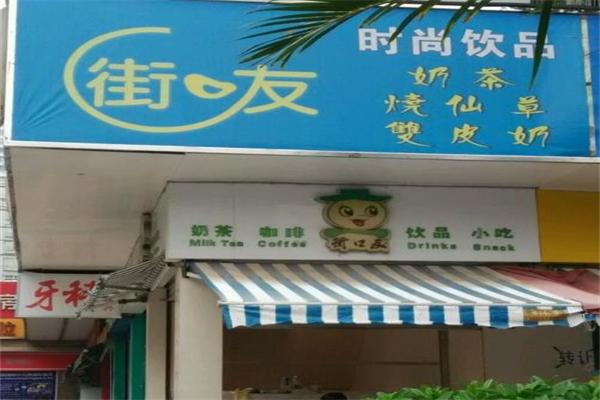 街口友奶茶店加盟