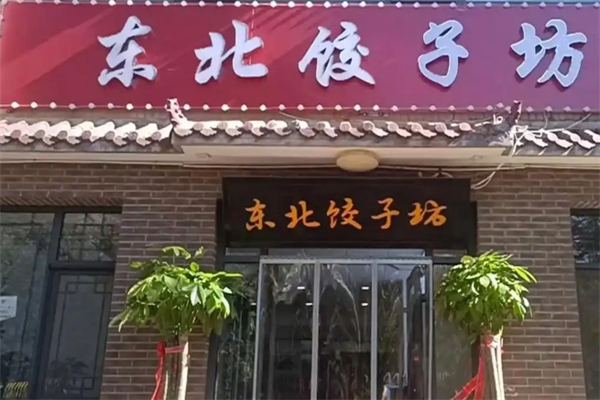 东北饺子坊加盟