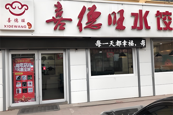 【喜德旺饺子】