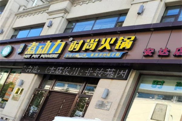 煮动力时尚火锅加盟
