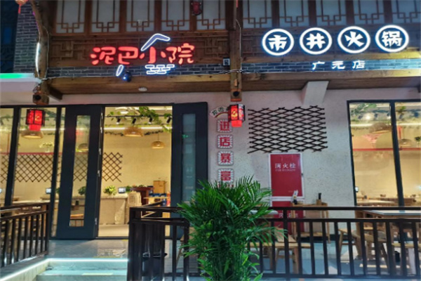 泥巴小院市井火锅加盟