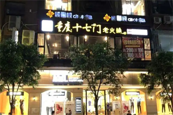 【重庆十七门老火锅】