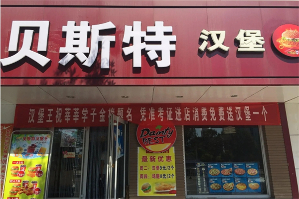 贝斯特汉堡加盟