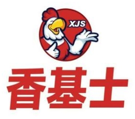 香基士汉堡