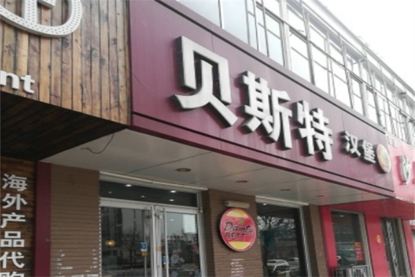 【贝斯特汉堡】