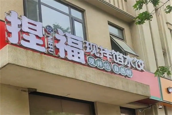 捏福饺子加盟