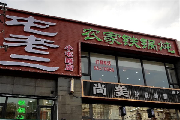 屯老二铁锅炖加盟