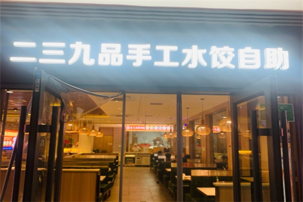 【二三九品手工自助水饺】