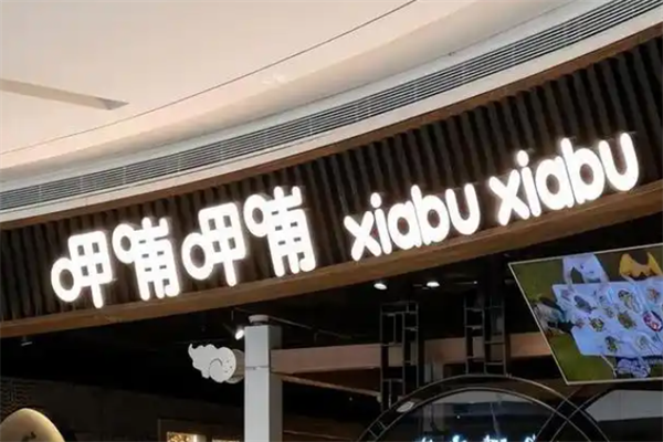 呷哺呷哺小火锅加盟