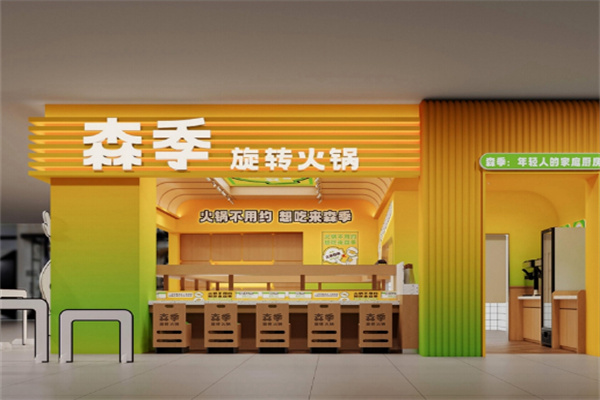 森季旋转小火锅加盟